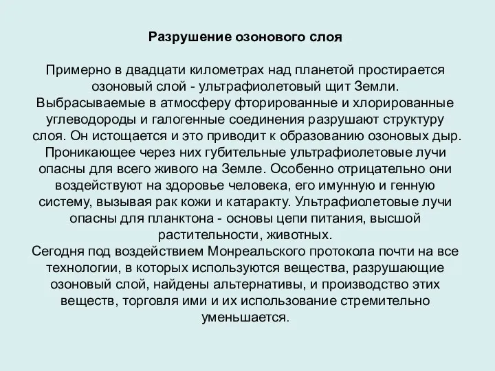 Разрушение озонового слоя Примерно в двадцати километрах над планетой простирается озоновый