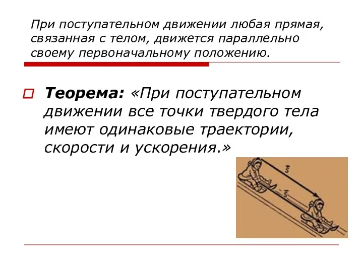 При поступательном движении любая прямая, связанная с телом, движется параллельно своему