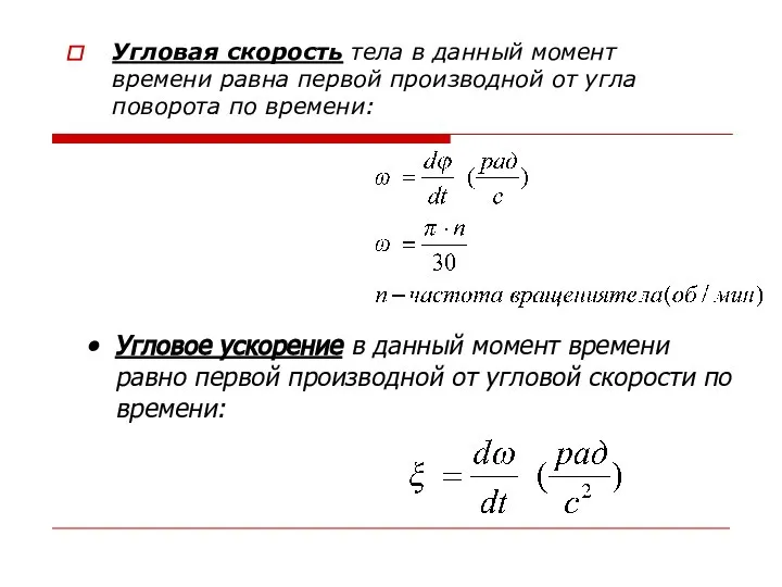 Угловая скорость тела в данный момент времени равна первой производной от