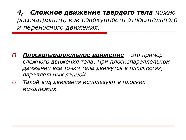 4, Сложное движение твердого тела можно рассматривать, как совокупность относительного и