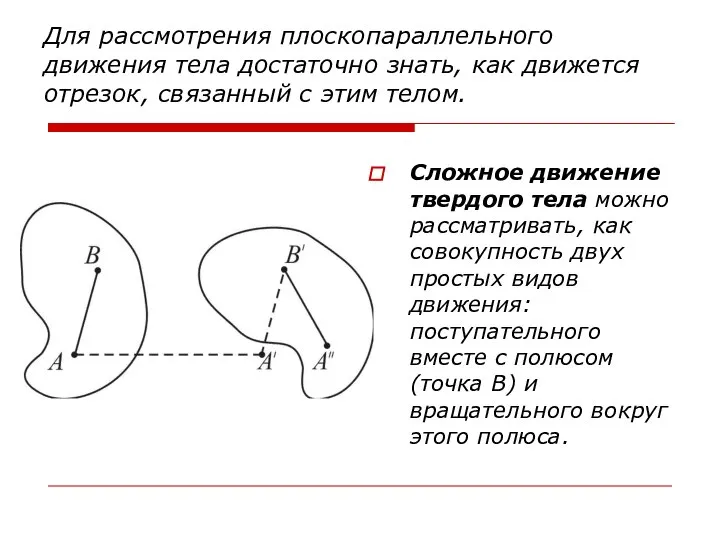 Для рассмотрения плоскопараллельного движения тела достаточно знать, как движется отрезок, связанный