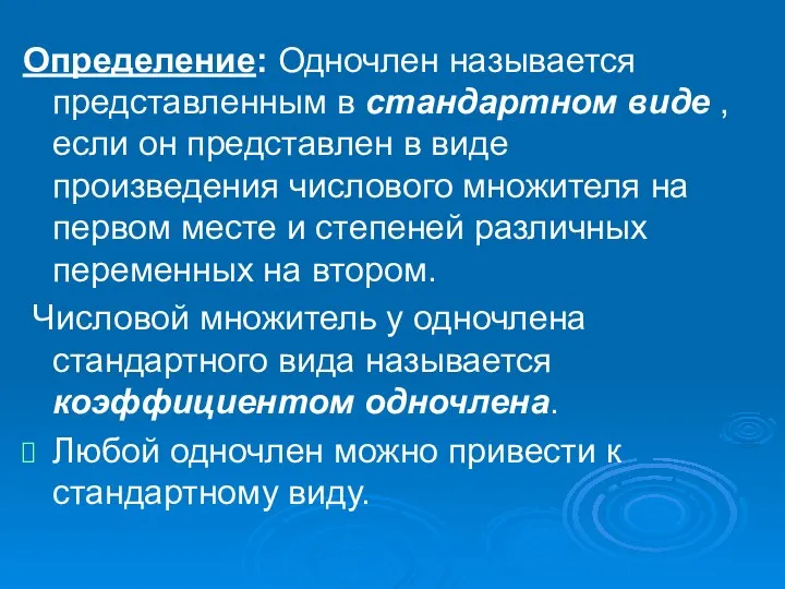 Определение: Одночлен называется представленным в стандартном виде , если он представлен