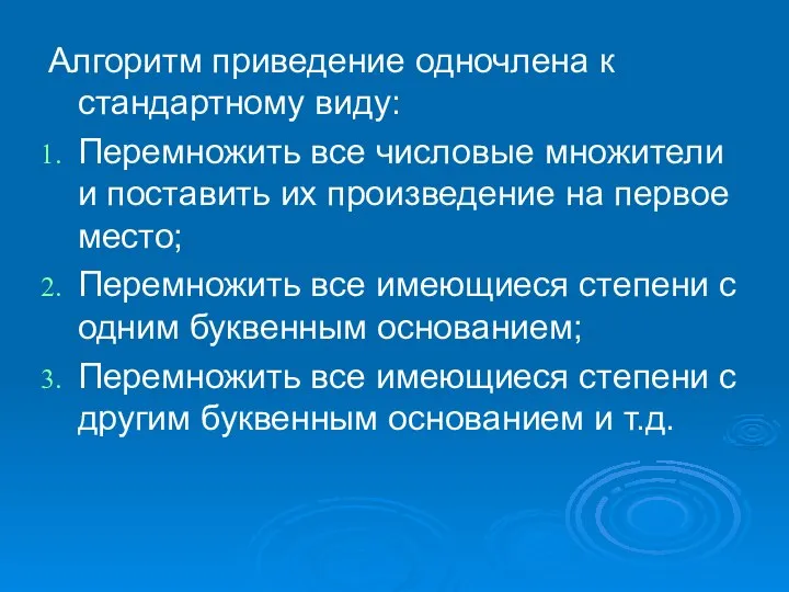 Алгоритм приведение одночлена к стандартному виду: Перемножить все числовые множители и