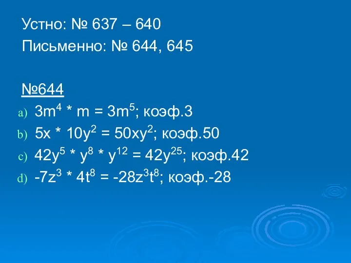 Устно: № 637 – 640 Письменно: № 644, 645 №644 3m4