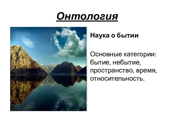 Онтология Наука о бытии Основные категории: бытие, небытие, пространство, время, относительность.