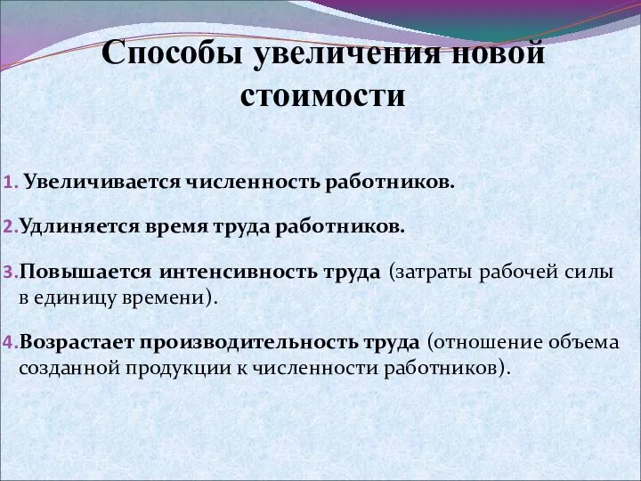 Способы увеличения новой стоимости Увеличивается численность работников. Удлиняется время труда работников.