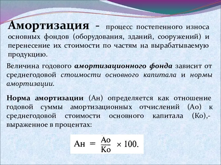 Амортизация - процесс постепенного износа основных фондов (оборудования, зданий, сооружений) и