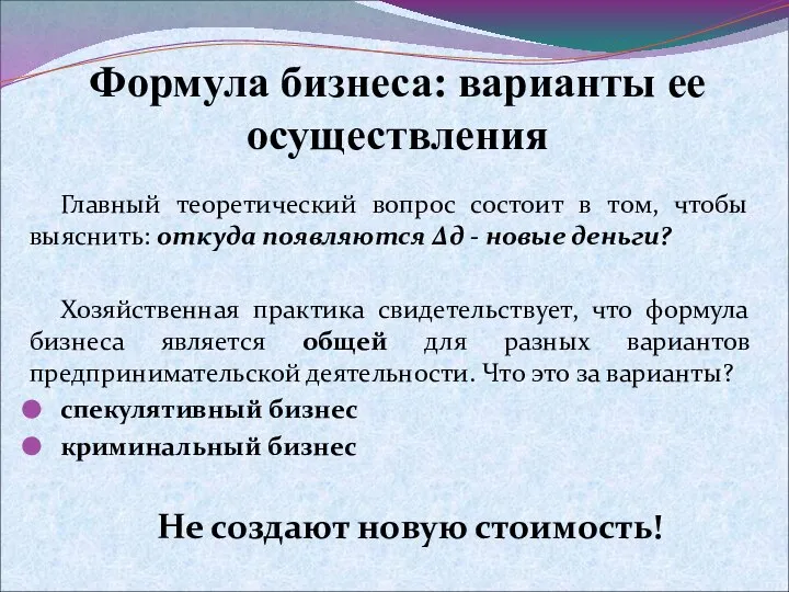 Формула бизнеса: варианты ее осуществления Главный теоретический вопрос состоит в том,