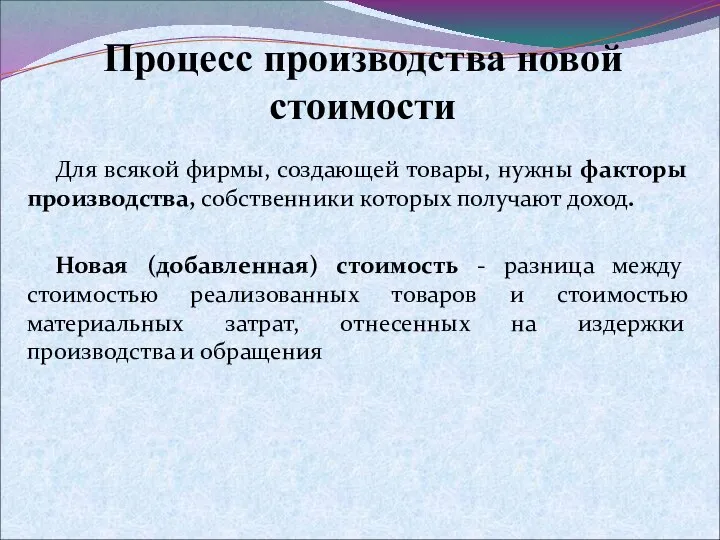 Процесс производства новой стоимости Для всякой фирмы, создающей товары, нужны факторы