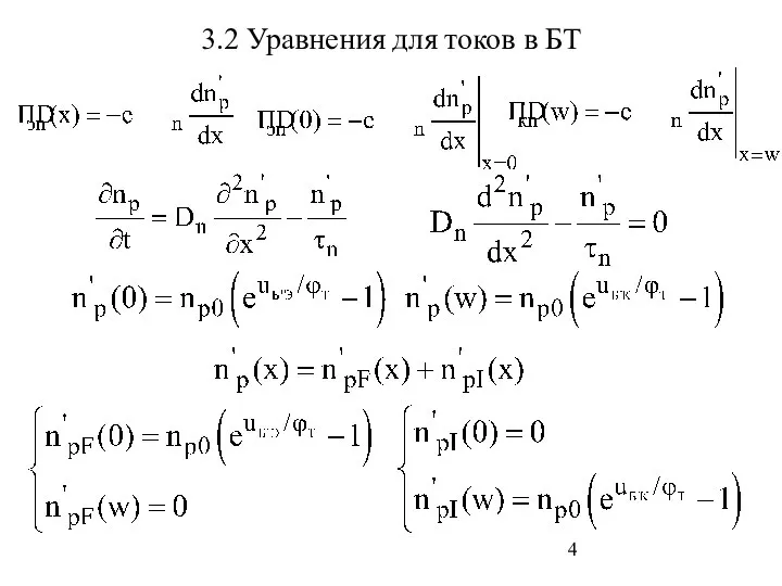 3.2 Уравнения для токов в БТ