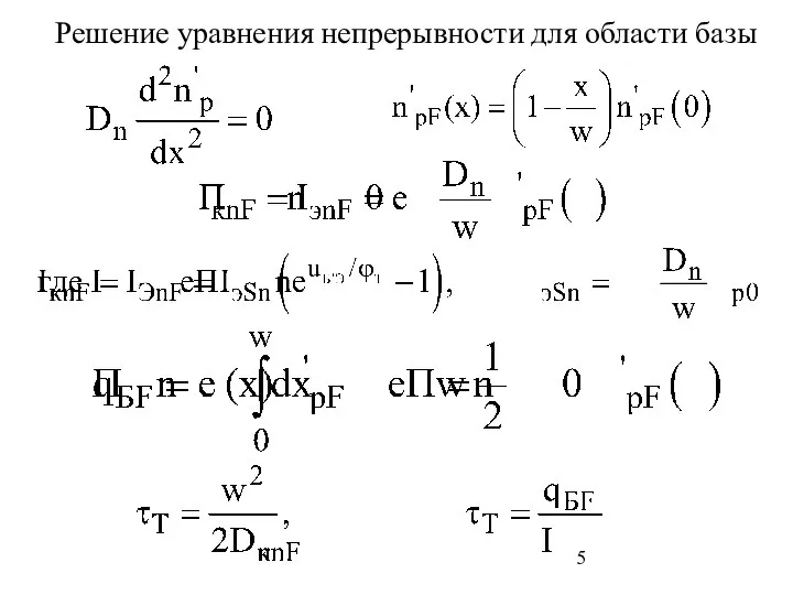 Решение уравнения непрерывности для области базы