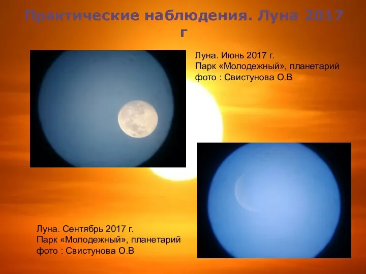 Практические наблюдения. Луна 2017 г Луна. Июнь 2017 г. Парк «Молодежный»,