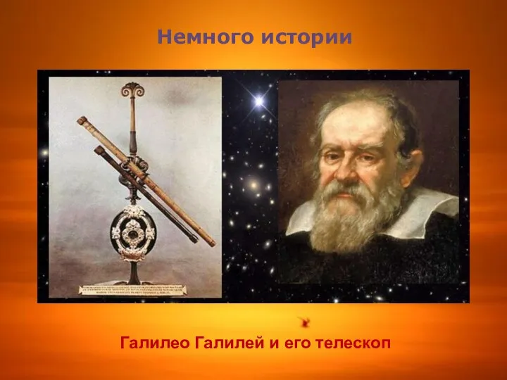 Немного истории Галилео Галилей и его телескоп