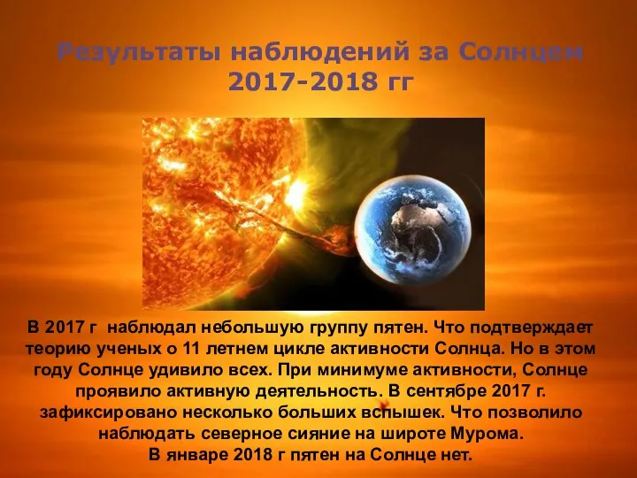 Результаты наблюдений за Солнцем 2017-2018 гг В 2017 г наблюдал небольшую
