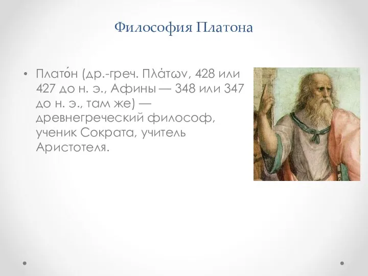 Философия Платона Плато́н (др.-греч. Πλάτων, 428 или 427 до н. э.,