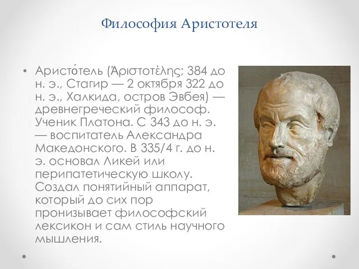 Философия Аристотеля Аристо́тель (Ἀριστοτέλης; 384 до н. э., Стагир — 2
