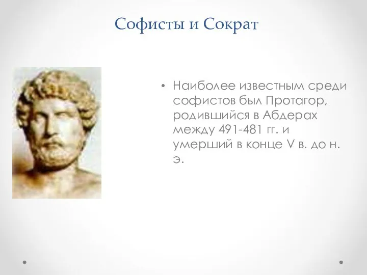 Софисты и Сократ Наиболее известным среди софистов был Протагор, родившийся в