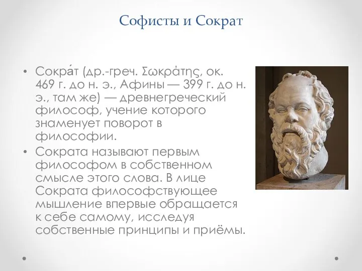 Софисты и Сократ Сокра́т (др.-греч. Σωκράτης, ок. 469 г. до н.