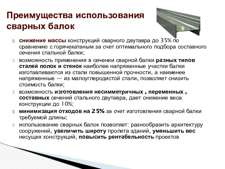 снижение массы конструкций сварного двутавра до 35% по сравнению с горячекатаным