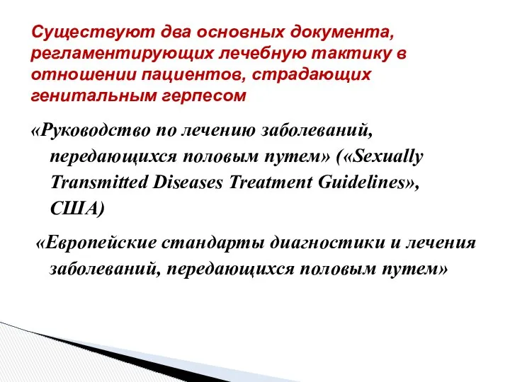 Существуют два основных документа, регламентирующих лечебную тактику в отношении пациентов, страдающих