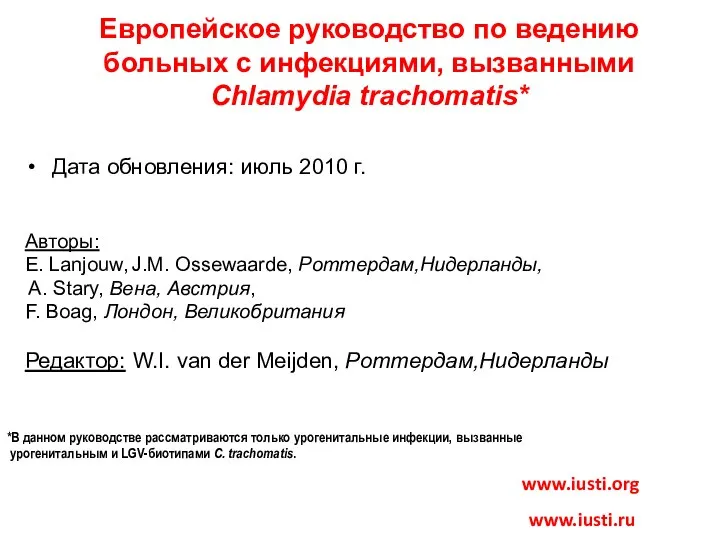 Европейское руководство по ведению больных с инфекциями, вызванными Chlamydia trachomatis* Дата