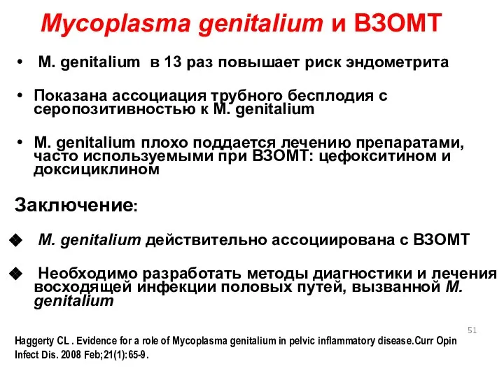 Mycoplasma genitalium и ВЗОМТ M. genitalium в 13 раз повышает риск