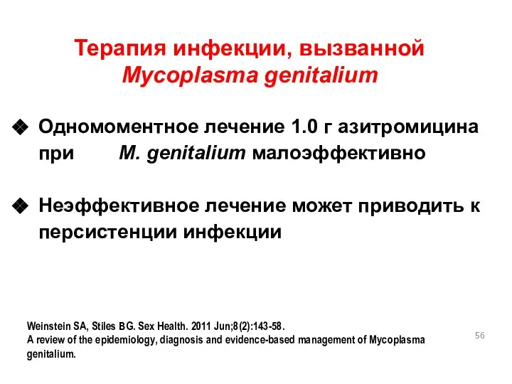 Терапия инфекции, вызванной Mycoplasma genitalium Одномоментное лечение 1.0 г азитромицина при
