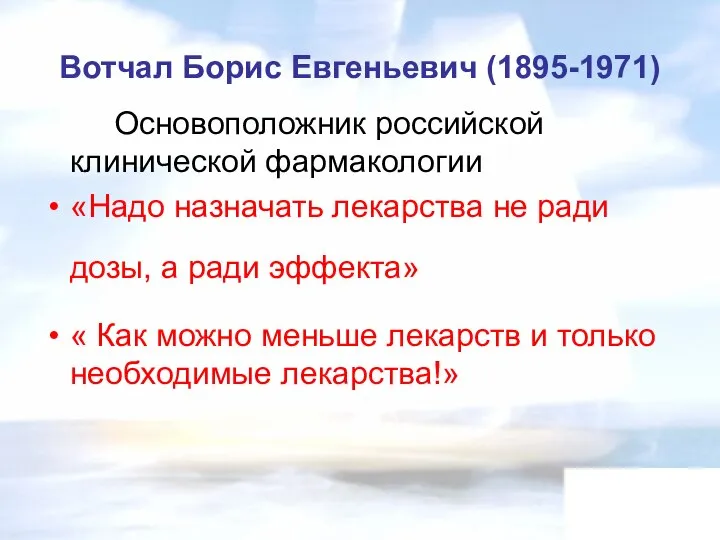 Вотчал Борис Евгеньевич (1895-1971) Основоположник российской клинической фармакологии «Надо назначать лекарства