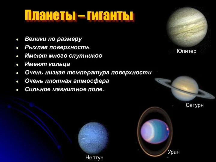 Планеты – гиганты Велики по размеру Рыхлая поверхность Имеют много спутников