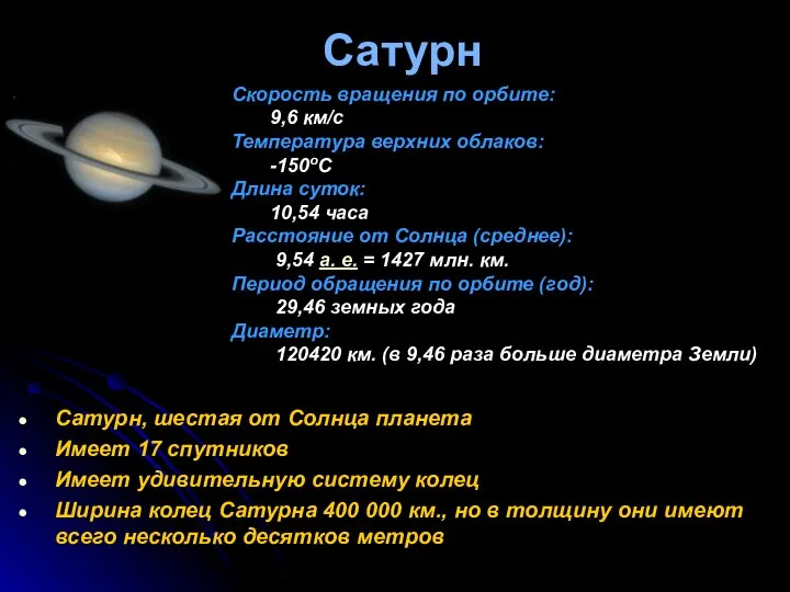 Сатурн Сатурн, шестая от Солнца планета Имеет 17 спутников Имеет удивительную