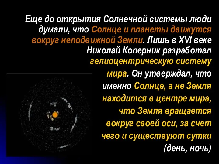 Еще до открытия Солнечной системы люди думали, что Солнце и планеты