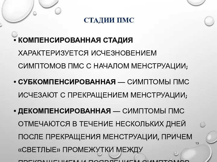 СТАДИИ ПМС КОМПЕНСИРОВАННАЯ СТАДИЯ ХАРАКТЕРИЗУЕТСЯ ИСЧЕЗНОВЕНИЕМ СИМПТОМОВ ПМС С НАЧАЛОМ МЕНСТРУАЦИИ;