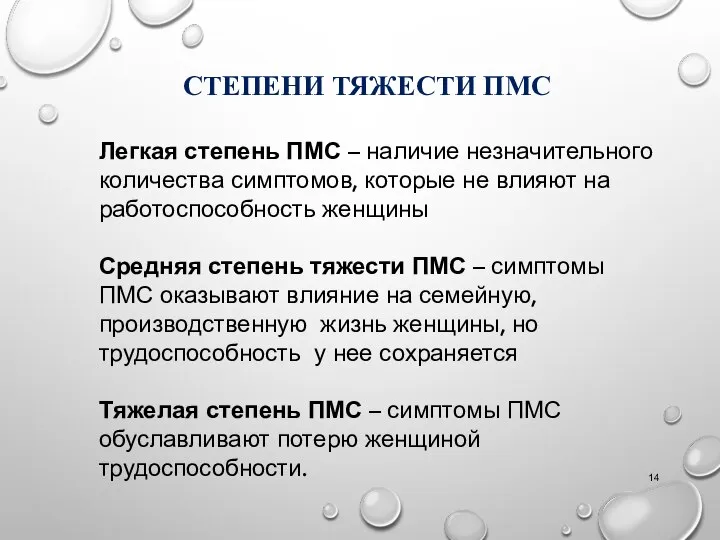 СТЕПЕНИ ТЯЖЕСТИ ПМС Легкая степень ПМС – наличие незначительного количества симптомов,