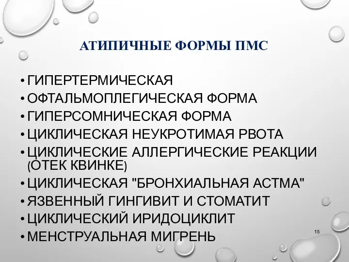 АТИПИЧНЫЕ ФОРМЫ ПМС ГИПЕРТЕРМИЧЕСКАЯ ОФТАЛЬМОПЛЕГИЧЕСКАЯ ФОРМА ГИПЕРСОМНИЧЕСКАЯ ФОРМА ЦИКЛИЧЕСКАЯ НЕУКРОТИМАЯ РВОТА