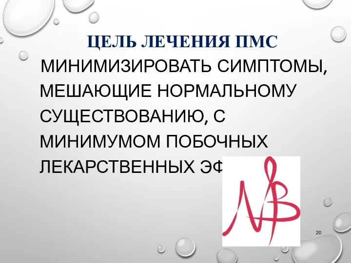 ЦЕЛЬ ЛЕЧЕНИЯ ПМС МИНИМИЗИРОВАТЬ СИМПТОМЫ, МЕШАЮЩИЕ НОРМАЛЬНОМУ СУЩЕСТВОВАНИЮ, С МИНИМУМОМ ПОБОЧНЫХ ЛЕКАРСТВЕННЫХ ЭФФЕКТОВ