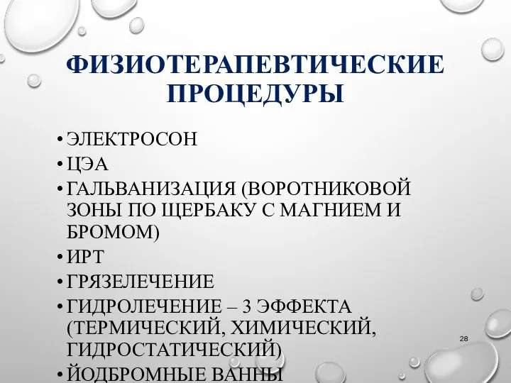 ФИЗИОТЕРАПЕВТИЧЕСКИЕ ПРОЦЕДУРЫ ЭЛЕКТРОСОН ЦЭА ГАЛЬВАНИЗАЦИЯ (ВОРОТНИКОВОЙ ЗОНЫ ПО ЩЕРБАКУ С МАГНИЕМ