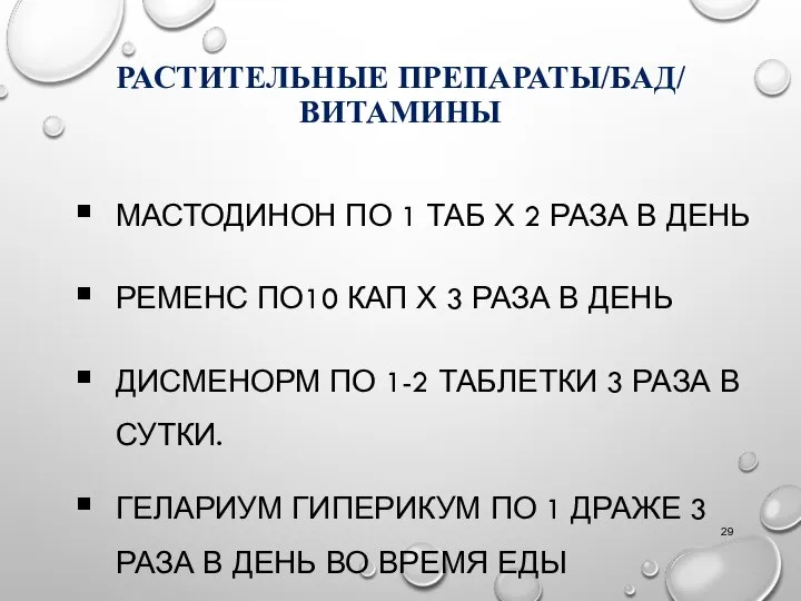 РАСТИТЕЛЬНЫЕ ПРЕПАРАТЫ/БАД/ ВИТАМИНЫ МАСТОДИНОН ПО 1 ТАБ Х 2 РАЗА В