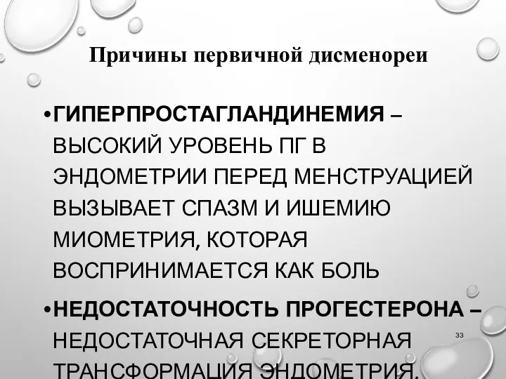 ГИПЕРПРОСТАГЛАНДИНЕМИЯ – ВЫСОКИЙ УРОВЕНЬ ПГ В ЭНДОМЕТРИИ ПЕРЕД МЕНСТРУАЦИЕЙ ВЫЗЫВАЕТ СПАЗМ