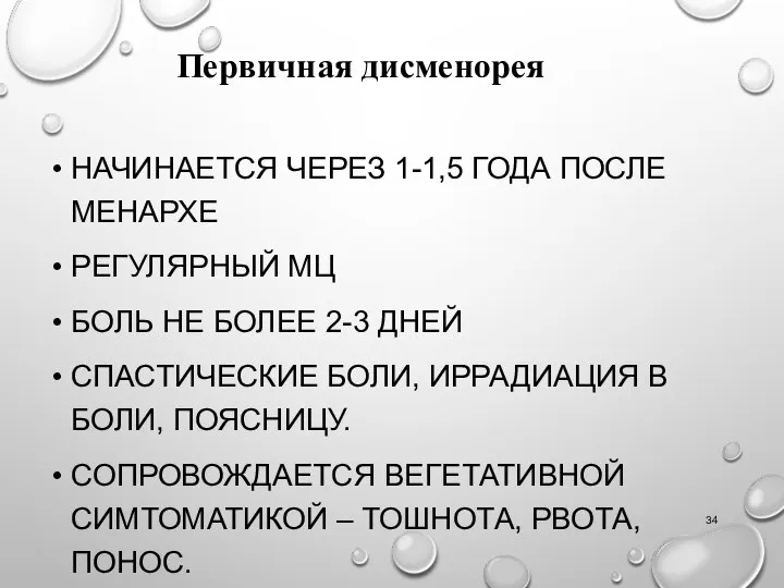 НАЧИНАЕТСЯ ЧЕРЕЗ 1-1,5 ГОДА ПОСЛЕ МЕНАРХЕ РЕГУЛЯРНЫЙ МЦ БОЛЬ НЕ БОЛЕЕ