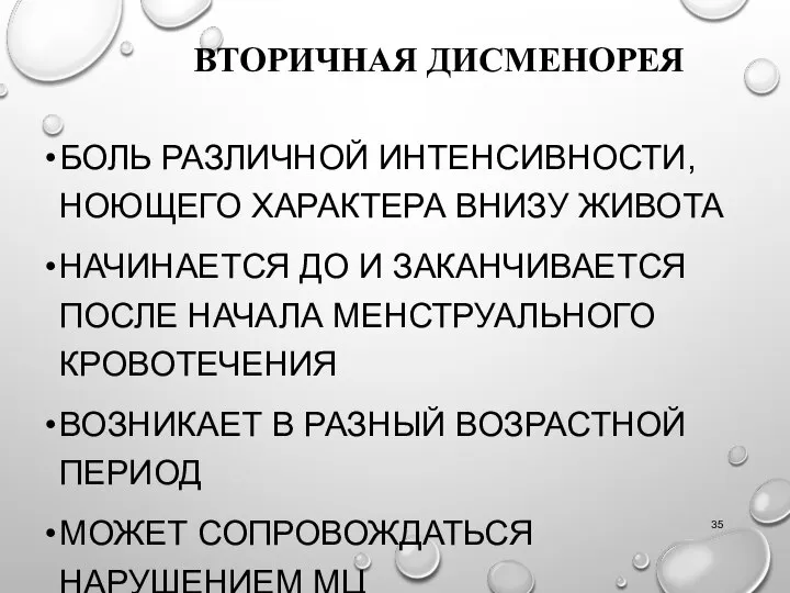 ВТОРИЧНАЯ ДИСМЕНОРЕЯ БОЛЬ РАЗЛИЧНОЙ ИНТЕНСИВНОСТИ, НОЮЩЕГО ХАРАКТЕРА ВНИЗУ ЖИВОТА НАЧИНАЕТСЯ ДО