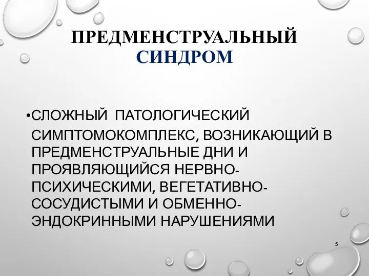 ПРЕДМЕНСТРУАЛЬНЫЙ СИНДРОМ СЛОЖНЫЙ ПАТОЛОГИЧЕСКИЙ СИМПТОМОКОМПЛЕКС, ВОЗНИКАЮЩИЙ В ПРЕДМЕНСТРУАЛЬНЫЕ ДНИ И ПРОЯВЛЯЮЩИЙСЯ НЕРВНО-ПСИХИЧЕСКИМИ, ВЕГЕТАТИВНО-СОСУДИСТЫМИ И ОБМЕННО-ЭНДОКРИННЫМИ НАРУШЕНИЯМИ