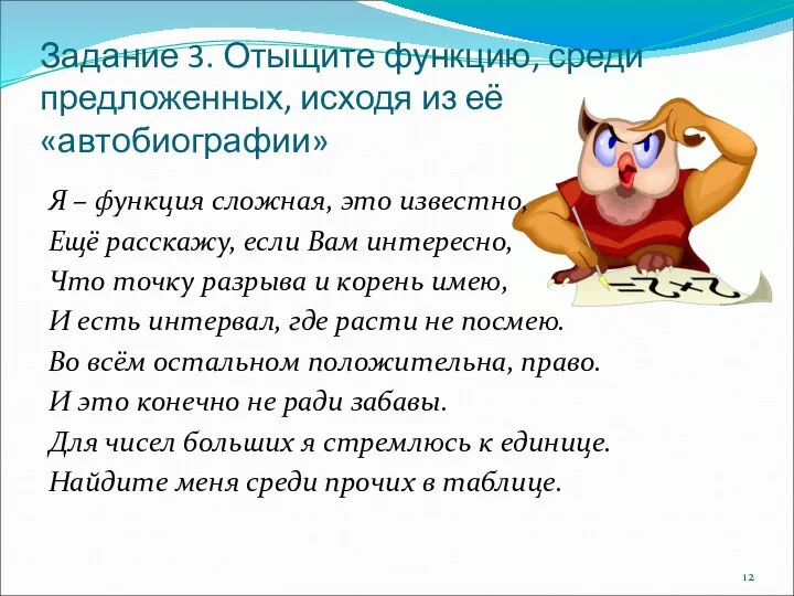 Задание 3. Отыщите функцию, среди предложенных, исходя из её «автобиографии» Я