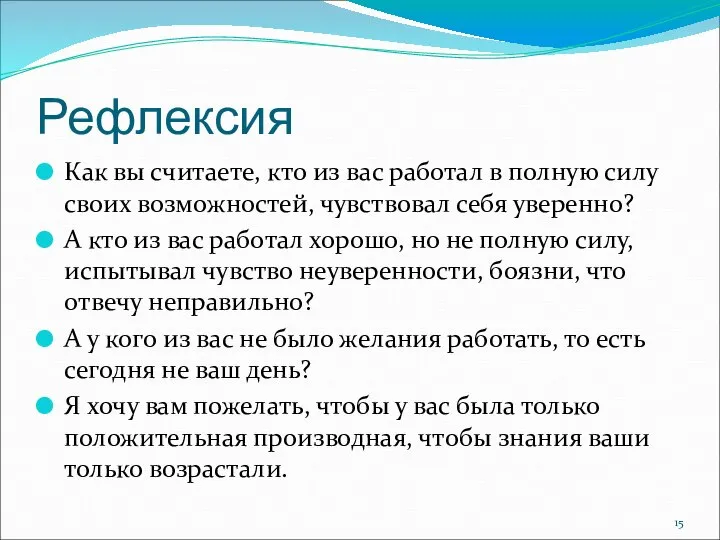 Рефлексия Как вы считаете, кто из вас работал в полную силу