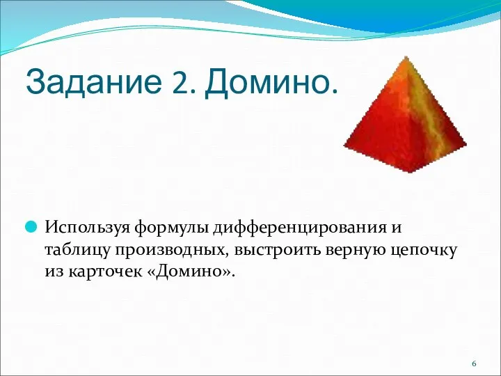 Задание 2. Домино. Используя формулы дифференцирования и таблицу производных, выстроить верную цепочку из карточек «Домино».