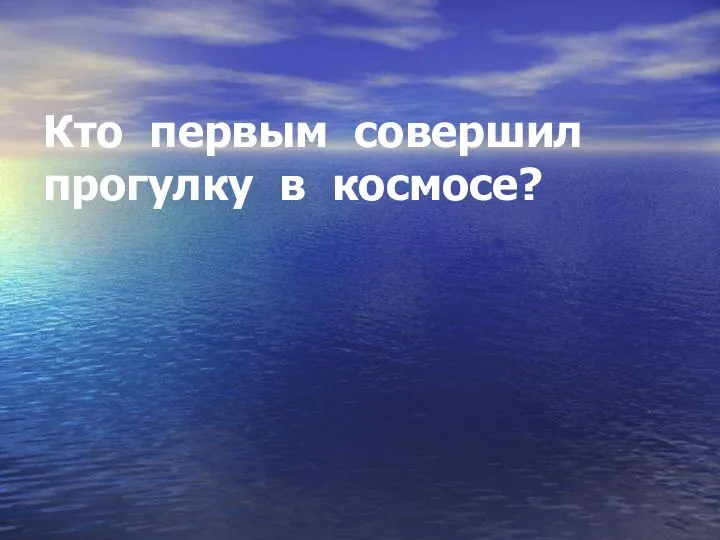 Кто первым совершил прогулку в космосе?