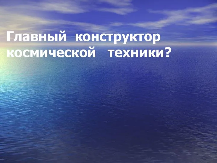 Главный конструктор космической техники?