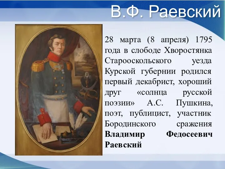 В.Ф. Раевский 28 марта (8 апреля) 1795 года в слободе Хворостянка