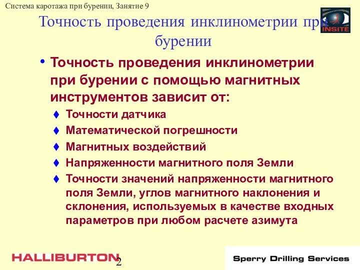 Точность проведения инклинометрии при бурении Точность проведения инклинометрии при бурении с