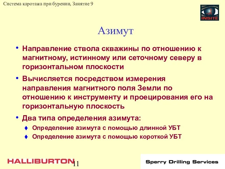 Азимут Направление ствола скважины по отношению к магнитному, истинному или сеточному