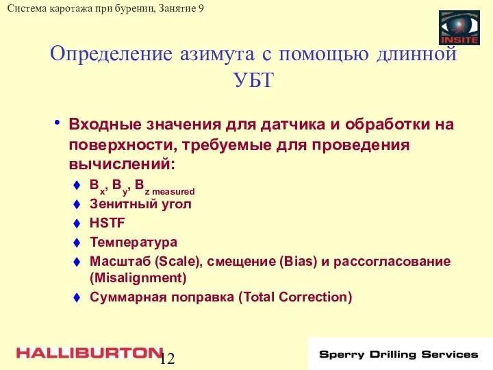 Определение азимута с помощью длинной УБТ Входные значения для датчика и